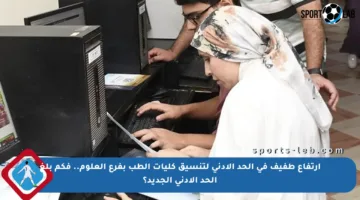 ارتفاع طفيف في الحد الأدنى لتنسيق كليات الطب بفرع العلوم.. فكم بلغ الحد الأدنى الجديد؟
